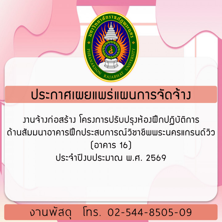 ประกาศเผยแพร่แผนการจัดจ้าง งานจ้างก่อสร้าง โครงการปรับปรุงห้องฝึกปฏิบัติการด้านสัมมนาอาคารฝึกประสบการณ์วิชาชีพพระนครแกรนด์วิว (อาคาร 16) ประจำปีงบประมาณ พ.ศ. 2569