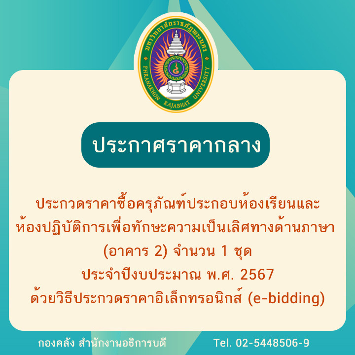 ประกาศราคากลางประกวดราคาซื้อครุภัณฑ์ประกอบห้องเรียนและห้องปฏิบัติการเพื่อทักษะความเป็นเลิศทางด้านภาษา (อาคาร 2) จำนวน 1 ชุด ประจำปีงบประมาณ พ.ศ. 2567  ด้วยวิธีประกวดราคาอิเล็กทรอนิกส์ (e-bidding)