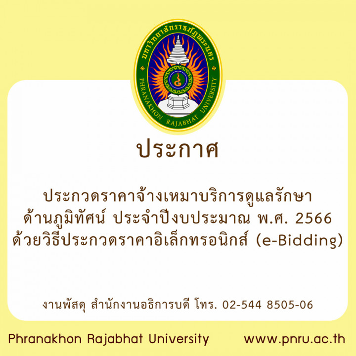 ประกวดราคาจ้างเหมาบริการดูแลรักษาด้านภูมิทัศน์ ประจำปีงบประมาณ พ.ศ. 2566   ด้วยวิธีประกวดราคาอิเล็กทรอนิกส์ (e-Bidding)