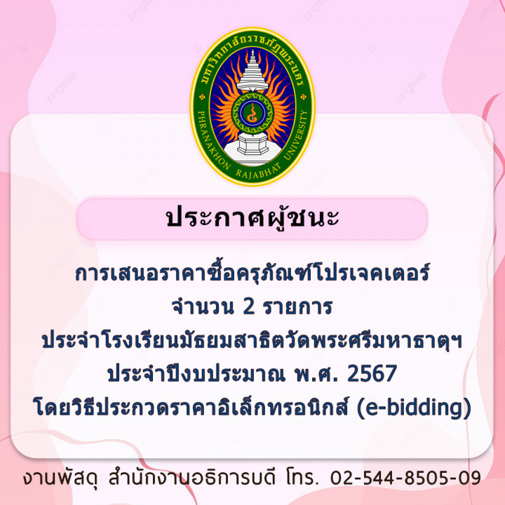 ประกาศผู้ชนะการเสนอราคาซื้อครุภัณฑ์โปรเจคเตอร์ จำนวน 2 รายการ ประจำโรงเรียนมัธยมสาธิตวัดพระศรีมหาธาตุฯ ประจำปีงบประมาณ พ.ศ. 2567 โดยวิธีประกวดราคาอิเล็กทรอนิกส์ (e-bidding)