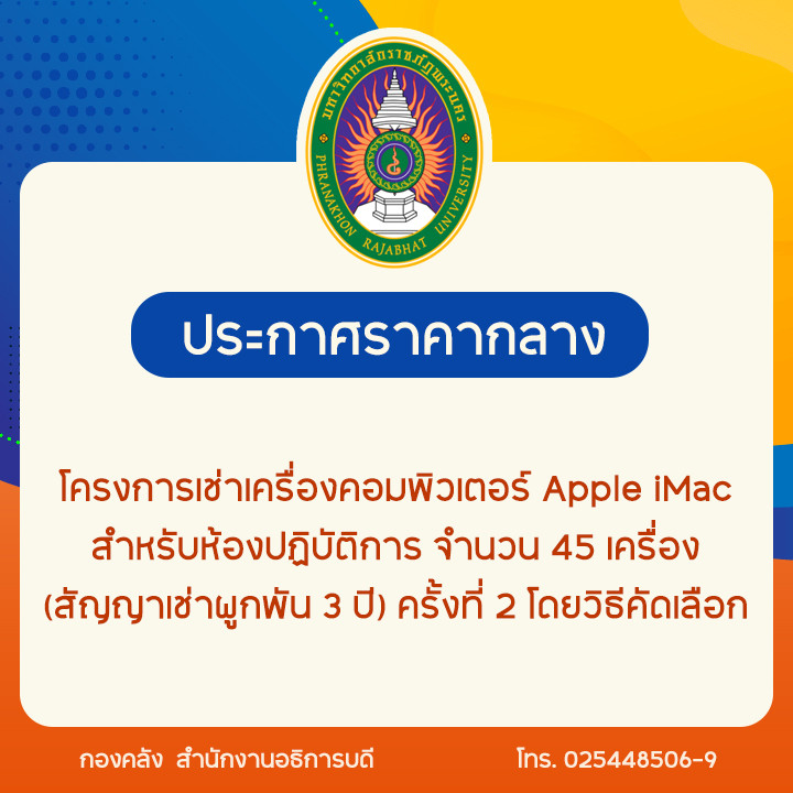 ประกาศราคากลางโครงการเช่าเครื่องคอมพิวเตอร์ Apple iMac สำหรับห้องปฏิบัติการ จำนวน 45 เครื่อง (สัญญาเช่าผูกพัน 3 ปี) ครั้งที่ 2 โดยวิธีคัดเลือก