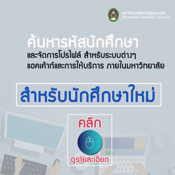 ตรวจสอบรหัสนักศึกษา และการบริหารจัดการ account ในระบบบริการการศึกษา