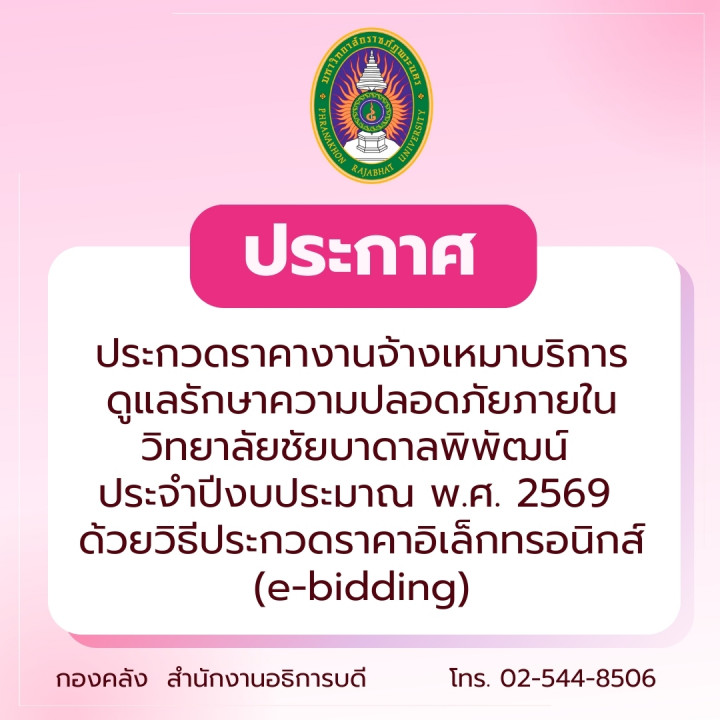 ประกาศประกวดราคางานจ้างเหมาบริการดูแลรักษาความปลอดภัยภายในวิทยาลัยชัยบาดาลพิพัฒน์ ประจำปีงบประมาณ พ.ศ. 2569 ด้วยวิธีประกวดราคาอิเล็กทรอนิกส์ (e-bidding)