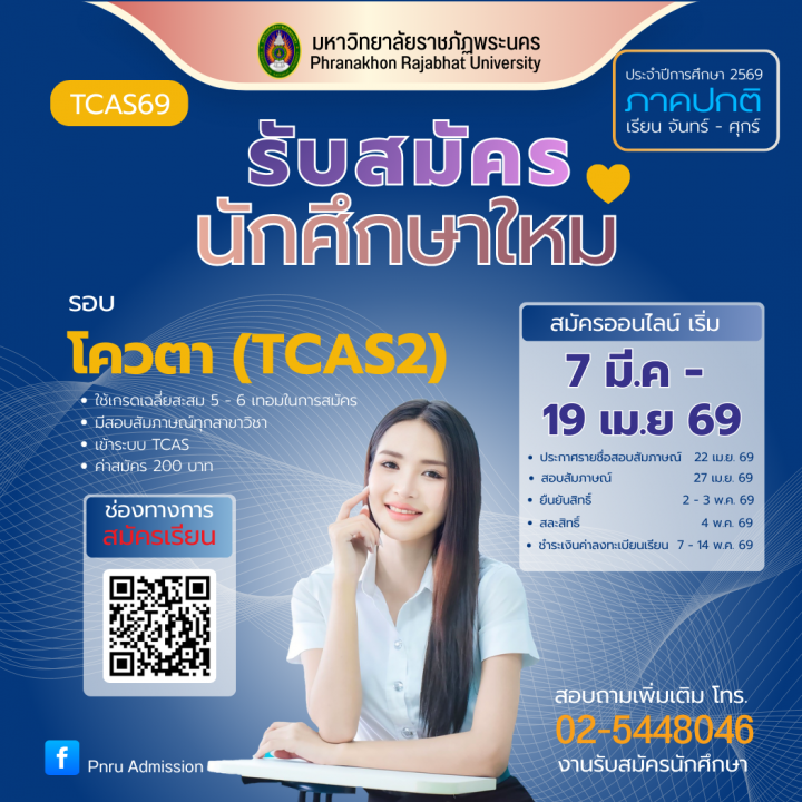 ประกาศ เปิดรับสมัครนักศึกษา ภาคปกติ รอบ โควตา (TCAS2) ประจำปีการศึกษา 2569