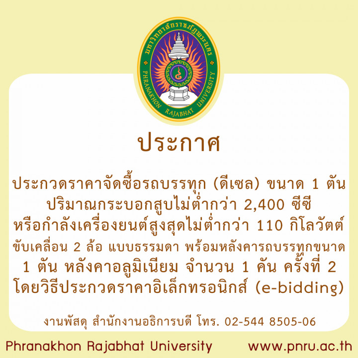 ประกาศ ประกวดราคาจัดซื้อรถบรรทุก (ดีเซล) ขนาด 1 ตัน ปริมาณกระบอกสูบไม่ต่ำกว่า 2,400 ซีซี หรือกำลังเครื่องยนต์สูงสุดไม่ต่ำกว่า 110 กิโลวัตต์ ขับเคลื่อน 2 ล้อ แบบธรรมดา พร้อมหลังคารถบรรทุกขนาด 1 ตัน หลังคาอลูมิเนียม จำนวน 1 คัน ครั้งที่ 2 โดยวิธีประกวดราคาอิเล็กทรอนิกส์ (e-bidding)