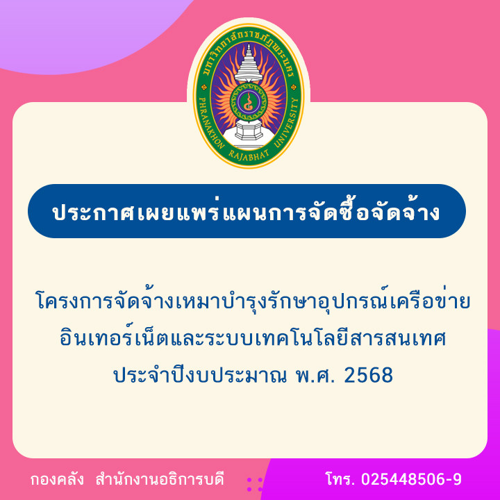 ประกาศเผยแพร่แผนการจัดซื้อจัดจ้าง โครงการจัดจ้างเหมาบำรุงรักษาอุปกรณ์เครือข่ายอินเทอร์เน็ตและระบบเทคโนโลยีสารสนเทศ ประจำปีงบประมาณ พ.ศ. 2568