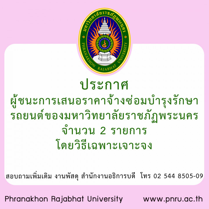 ประกาศ ผู้ชนะการเสนอราคาจ้างซ่อมบำรุงรักษารถยนต์ของมหาวิทยาลัยราชภัฏพระนคร จำนวน 2 รายการ โดยวิธีเฉพาะเจาะจง