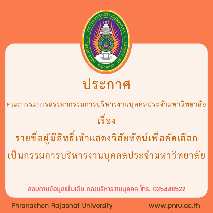 ประกาศ คณะกรรมการสรรหากรรมการบริหารงานบุคคลประจำมหาวิทยาลัย เรื่อง รายชื่อผู้มีสิทธิ์เข้าแสดงวิสัยทัศน์เพื่อคัดเลือกเป็นกรรมการบริหารงานบุคคลประจำมหาวิทยาลัย