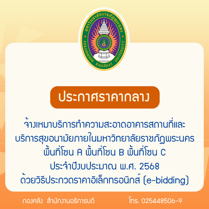 ประกาศราคากลางจ้างเหมาบริการทำความสะอาดอาคารสถานที่และบริการสุขอนามัยภายในมหาวิทยาลัยราชภัฏพระนคร พื้นที่โซน A พื้นที่โซน B พื้นที่โซน C ประจำปีงบประมาณ พ.ศ. 2568 ด้วยวิธีประกวดราคาอิเล็กทรอนิกส์ (e-bidding)