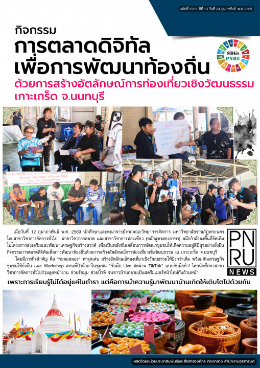 PNRU News ฉบับที่ 1351 - กิจกรรมการตลาดดิจิทัลเพื่อการพัฒนาท้องถิ่นด้วยการสร้างอัตลักษณ์การท่องเที่ยวเชิงวัฒนธรรมเกาะเกร็ด จ.นนทบุรี
