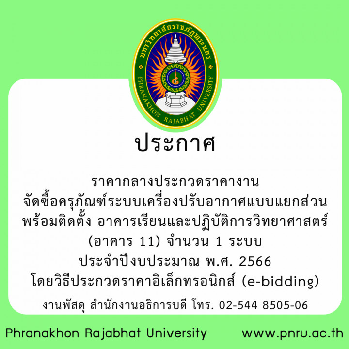 ประกาศ ราคากลางประกวดราคางาน จัดซื้อครุภัณฑ์ระบบเครื่องปรับอากาศแบบแยกส่วงนพร้อมติดตั้ง อาคารเรียนและปฏิบัติการวิทยาศาสตร์  (อาคาร 11) จำนวน 1 ระบบ ประจำปีงบประมาณ พ.ศ. 2566 โดยวิธีประกวดราคาอิเล็กทรอนิกส์ (e-bidding)