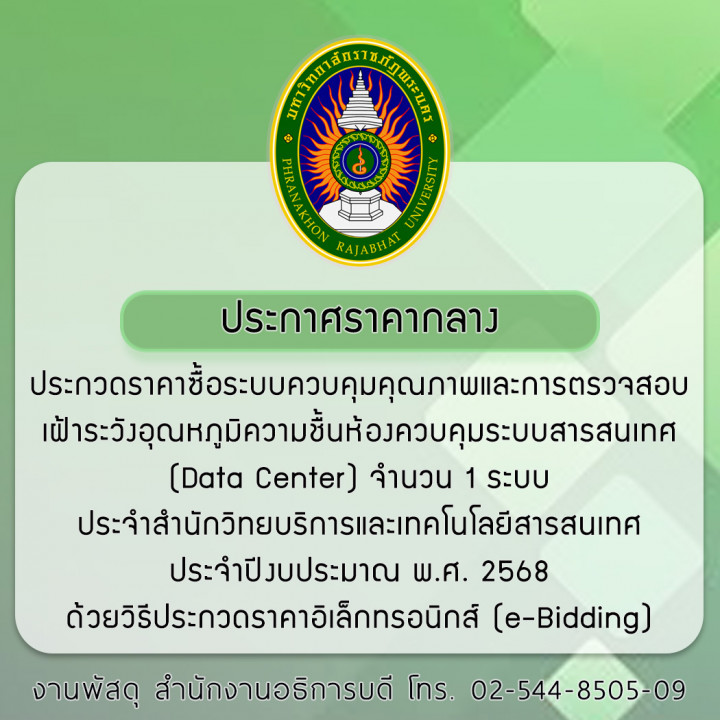 ประกาศราคากลาง ประกวดราคาซื้อระบบควบคุมคุณภาพและ การตรวจสอบเฝ้าระวังอุณหภูมิความชื้นห้องควบคุมระบบสารสนเทศ (Data Center) จำนวน 1 ระบบ ประจำสำนักวิทยบริการและเทคโนโลยีสารสนเทศ ประจำปีงบประมาณ พ.ศ. 2568 ด้วยวิธีประกวดราคาอิเล็กทรอนิกส์ (e-Bidding)