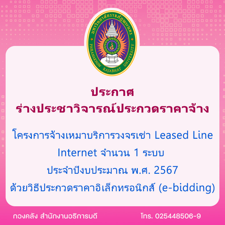 ประกาศร่างประชาวิจารณ์ ประกวดราคาจ้าง โครงการจ้างเหมาบริการวงจรเช่า Leased Line Internet จำนวน 1 ระบบ ประจำปีงบประมาณ พ.ศ. 2567 ด้วยวิธีประกวดราคาอิเล็กทรอนิกส์ (e-bidding)