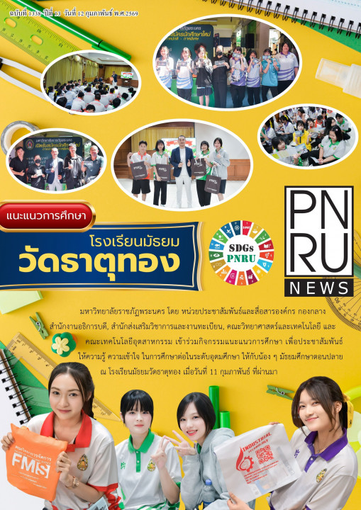 PNRU News ฉบับที่ 1338 - แนะแนวการศึกษาโรงเรียนมัธยมวัดธาตุทอง
