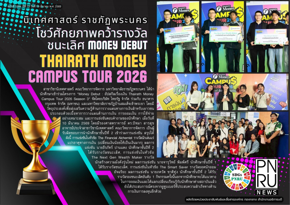 PNRU News ฉบับที่ 1394 - นิเทศศาสตร์ ราชภัฏพระนคร โชว์ศักยภาพคว้ารางวัลชนะเลิศ Money Debut Thairath Money Campus Tour 2026