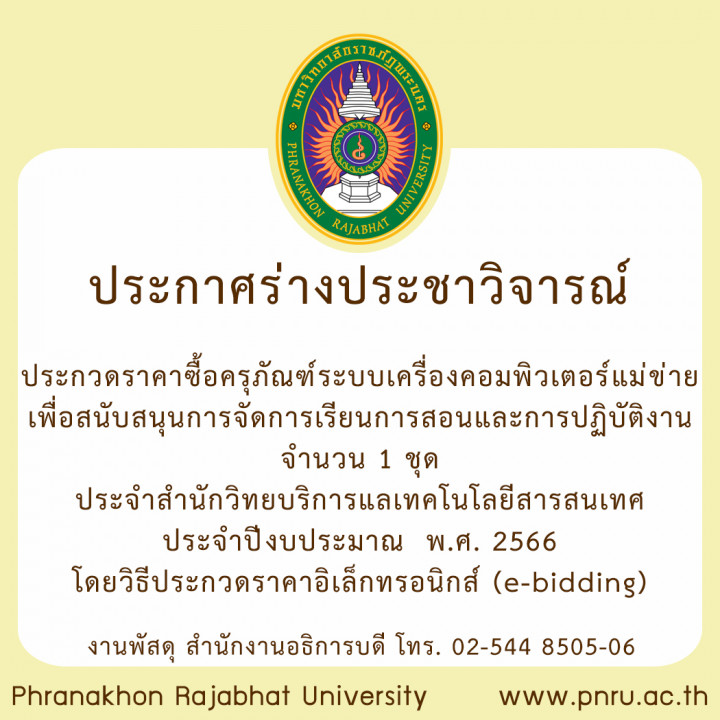 ประกาศ ร่างประชาวิจารณ์ ประกวดราคาซื้อครุภัณฑ์ระบบเครื่องคอมพิวเตอร์แม่ข่ายเพื่อสนับสนุนการจัดการเรียนการสอนและการปฏิบัติงาน จำนวน 1 ชุด ประจำสำนักวิทยบริการแลเทคโนโลยีสารสนเทศประจำปีงบประมาณ  พ.ศ. 2566 โดยวิธีประกวดราคาอิเล็กทรอนิกส์ (e-bidding)