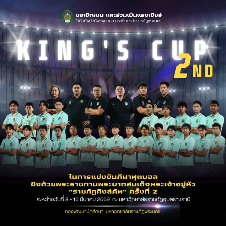 Slice No. 4 image - การแข่งขันกีฬาฟุตบอล ชิงถ้วยพระราชทานพระบาทสมเด็จพระเจ้าอยู่หัว "ราชภัฏคิงส์คัพ" ครั้งที่ 2