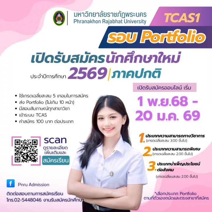 Slice No. 6 image - เปิดรับสมัครนักศึกษาใหม่ ภาคปกติ รอบ Portfolio (TCAS1) ประจำปีการศึกษา 2569
