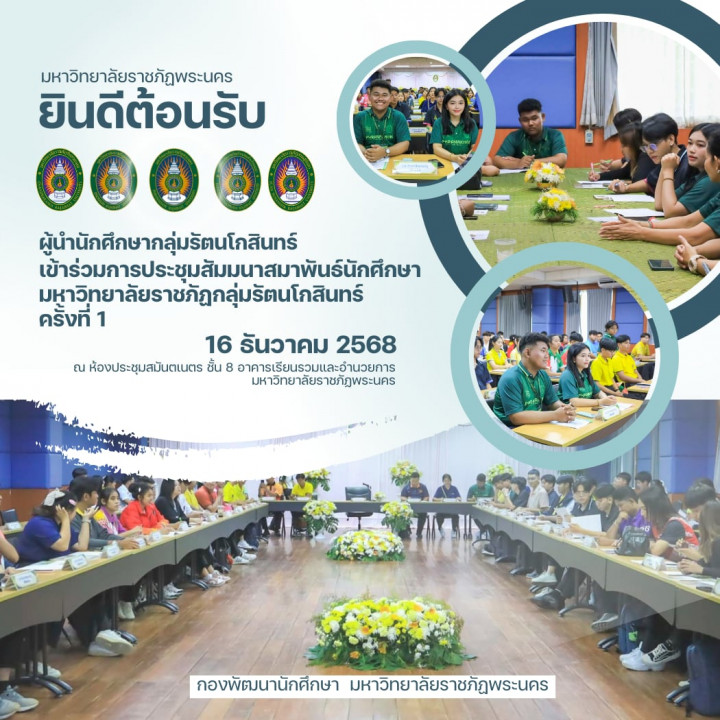 Slice No. 7 image - การประชุมสัมมนาสมาพันธ์นักศึกษา มหาวิทยาลัยราชภัฏกลุ่มรัตนโกสินทร์ ครั้งที่ 1