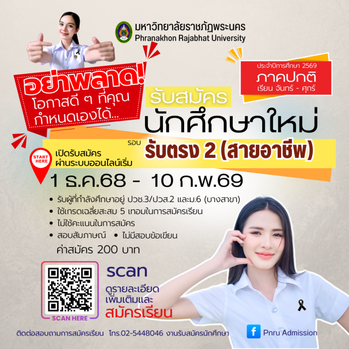Slice No. 4 image - รับสมัครนักศึกษาใหม่ ภาคปกติ รอบ รับตรง 2 (สายอาชีพ) ประจำปีการศึกษา 2569