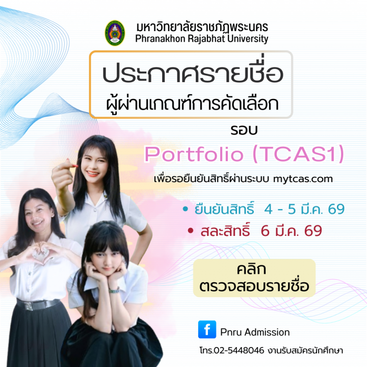 Slice No. 2 image - ประกาศรายชื่อผู้ผ่านเกณฑ์การคัดเลือก (เพื่อรอยืนยันสิทธิ์ในระบบ mytcas.com) รอบ Portfolio (TCAS1) ประจำปีการศึกษา 2569