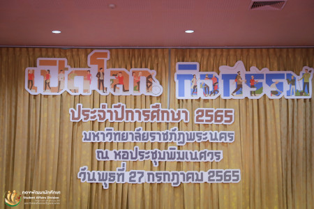 เปิดโลกกิจกรรม ประจำปีการศึกษา 2565