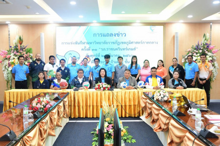 การแถลงข่าว และจับสลากแบ่งสายการแข่งขันกีฬามหาวิทยาลัยราชภัฏ เขตภูมิศาสตร์ภาคกลาง ครั้งที่ 31 "รภ.ราชนครินทร์เกมส์" ณ มหาวิทยาลัยราชภัฏราชนครินทร์ จังหวัดฉะเชิงเทรา