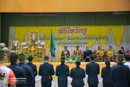 พิธีอัญเชิญตราพระราชลัญจกร ในพระบาทสมเด็จพระบรมชนกาธิเบศร มหาภูมิพลอดุลยเดชมหาราช บรมนาถบพิตร และพิธีไหว้ครู ภาค กศ.พบ. ประจำปีการศึกษา 2566 ณ หอประชุมภัทรมหาราช มหาวิทยาลัยราชภัฏพระนคร