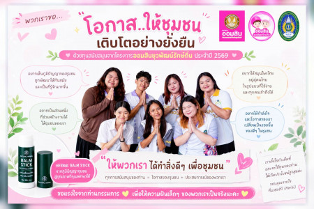 การนำเสนอProposal-โครงการออมสินยุวพัฒน์รักษ์ถิ่น มรภ.พระนคร 2569